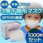 【幼児・子供用マスク】3層不織布マスク 1000枚セット